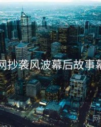 黑料官网抄袭风波幕后故事幕后真相