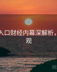 黑料网入口财经内幕深解析，欢迎围观