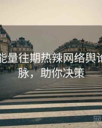 黑料正能量往期热辣网络舆论来龙去脉，助你决策