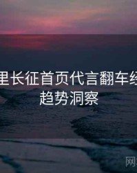 黑料万里长征首页代言翻车经典案例趋势洞察