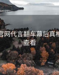 黑料社官网代言翻车幕后真相，速来查看