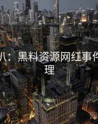 独家深扒：黑料资源网红事件公众心理
