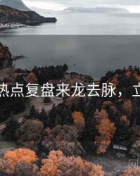 黑料社热点复盘来龙去脉，立即阅读