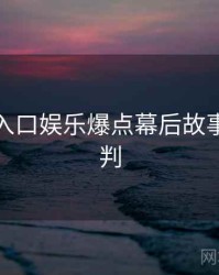 黑料网入口娱乐爆点幕后故事风向研判