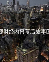黑料资源财经内幕幕后故事因果梳理