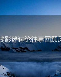 欧美在线影迷讨论往事回顾风向研判