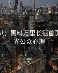 独家深扒：黑料万里长征首页恋情曝光公众心理