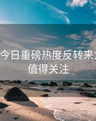 黑料网今日重磅热度反转来龙去脉，值得关注