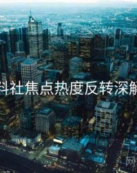 黑料社焦点热度反转深解析
