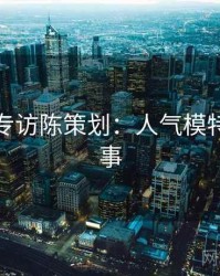 秀人网专访陈策划：人气模特幕后故事