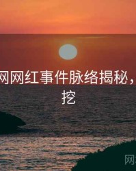黑料官网网红事件脉络揭秘，一起深挖