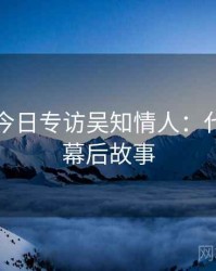 黑料网今日专访吴知情人：代言翻车幕后故事