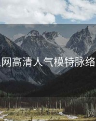 秀人网高清人气模特脉络揭秘