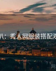 独家深扒：秀人网服装搭配观众心理