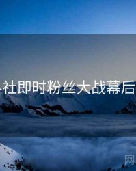 黑料社即时粉丝大战幕后真相