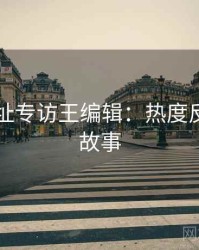 51网网址专访王编辑：热度反转幕后故事