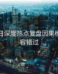 黑料每日深度热点复盘因果梳理，不容错过