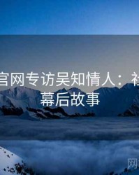 黑料社官网专访吴知情人：社会热点幕后故事