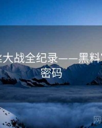 前瞻粉丝大战全纪录——黑料官网流量密码