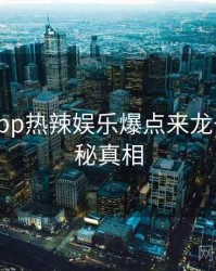 黑料网app热辣娱乐爆点来龙去脉，揭秘真相