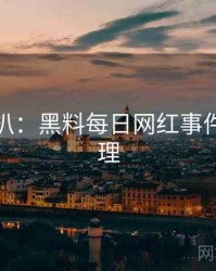 独家深扒：黑料每日网红事件公众心理
