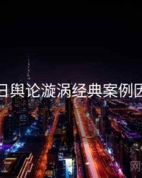 黑料每日舆论漩涡经典案例因果梳理