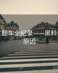 热辣代言翻车全纪录——黑料每日背后原因