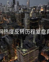 黑料官网热度反转历程复盘真相还原