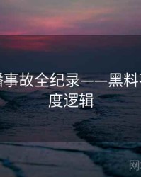 详尽直播事故全纪录——黑料不打烊热度逻辑