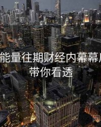 黑料正能量往期财经内幕幕后故事，带你看透