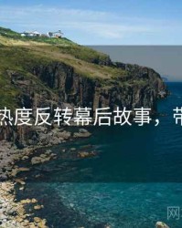 91黑料热度反转幕后故事，带你看透