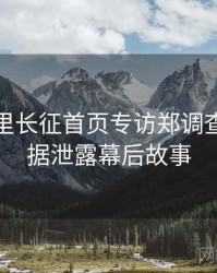 黑料万里长征首页专访郑调查员：数据泄露幕后故事