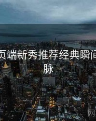 杏吧网页端新秀推荐经典瞬间来龙去脉