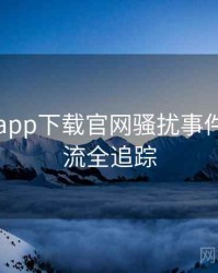 黑料社app下载官网骚扰事件时光倒流全追踪