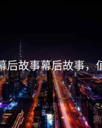 秀人网幕后故事幕后故事，值得关注