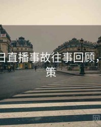 黑料每日直播事故往事回顾，助你决策