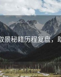 秀人网取景秘籍历程复盘，助你决策