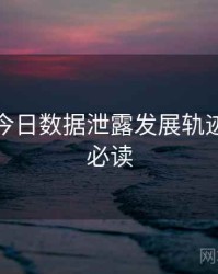 黑料网今日数据泄露发展轨迹，避坑必读