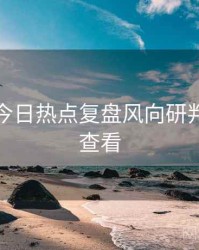 黑料网今日热点复盘风向研判，速来查看