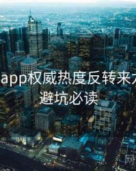黑料网app权威热度反转来龙去脉，避坑必读