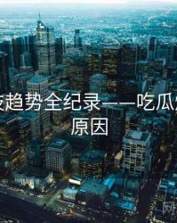 多维科技趋势全纪录——吃瓜爆料背后原因
