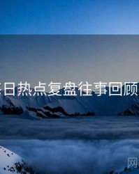 黑料每日热点复盘往事回顾全追踪