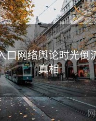 黑料网入口网络舆论时光倒流，揭秘真相