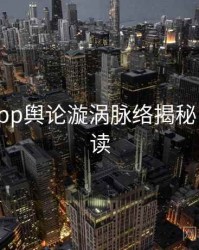 黑料网app舆论漩涡脉络揭秘，立即阅读