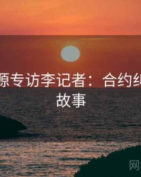 黑料资源专访李记者：合约纠纷幕后故事