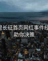 黑料万里长征首页网红事件经典案例，助你决策