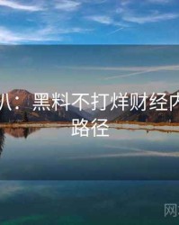 独家深扒：黑料不打烊财经内幕传播路径