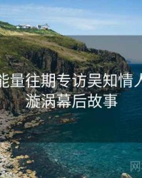 黑料正能量往期专访吴知情人：舆论漩涡幕后故事