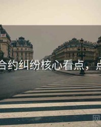 51爆料合约纠纷核心看点，点击了解