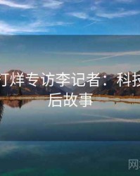 黑料不打烊专访李记者：科技趋势幕后故事